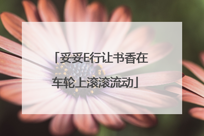 妥妥E行让书香在车轮上滚滚流动