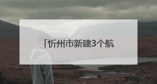 忻州市新建3个航空飞行营地项目，社会影响调查公示