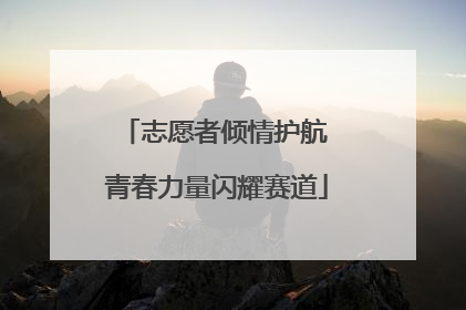 志愿者倾情护航 青春力量闪耀赛道