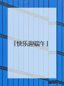 快乐迎端午