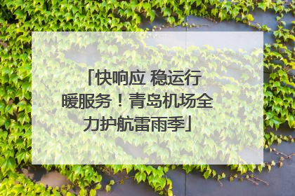快响应 稳运行 暖服务！青岛机场全力护航雷雨季