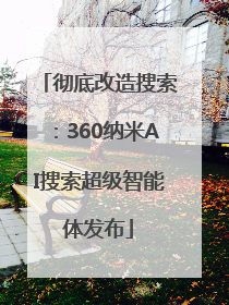 彻底改造搜索：360纳米AI搜索超级智能体发布