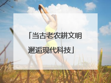 当古老农耕文明邂逅现代科技