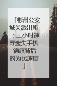 彬州公安城关派出所：三小时速寻遗失手机 锦旗背后的为民速度