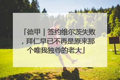 德甲｜签约维尔茨失败，拜仁早已不再是原来那个唯我独尊的老大