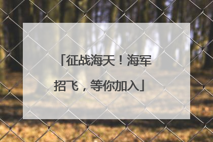 征战海天！海军招飞，等你加入