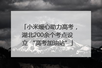 小米暖心助力高考，湖北200余个考点设立 “高考加油站”