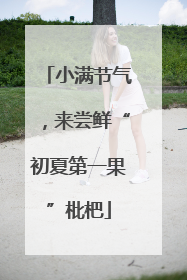 小满节气，来尝鲜“初夏第一果”枇杷