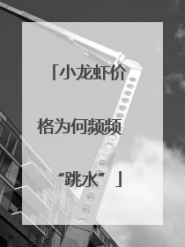 小龙虾价格为何频频“跳水”