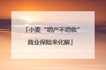 小麦“增产不增收” 商业保险来化解