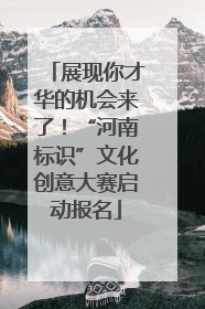 展现你才华的机会来了！“河南标识”文化创意大赛启动报名