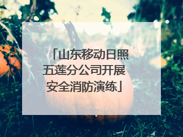 山东移动日照五莲分公司开展安全消防演练