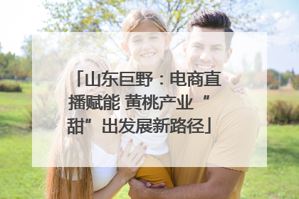 山东巨野：电商直播赋能 黄桃产业“甜”出发展新路径