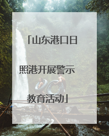 山东港口日照港开展警示教育活动