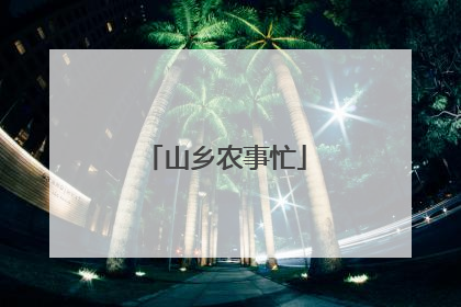 山乡农事忙