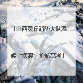 山西灵丘消防大队温暖“摆渡”护航高考