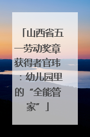 山西省五一劳动奖章获得者官玮：幼儿园里的“全能管家”