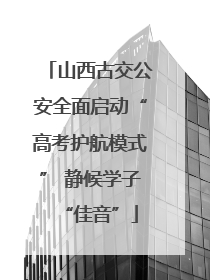 山西古交公安全面启动“高考护航模式” 静候学子“佳音”