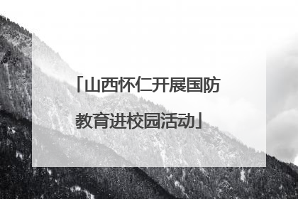 山西怀仁开展国防教育进校园活动