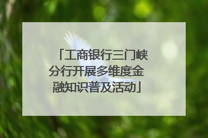 工商银行三门峡分行开展多维度金融知识普及活动