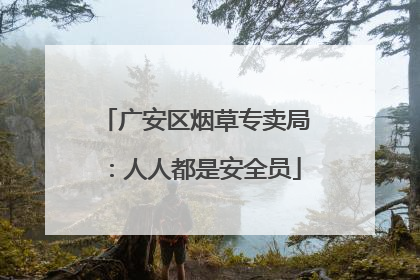 广安区烟草专卖局：人人都是安全员