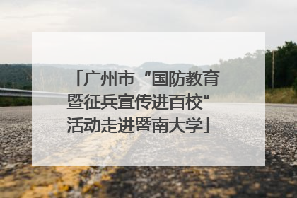 广州市“国防教育暨征兵宣传进百校”活动走进暨南大学