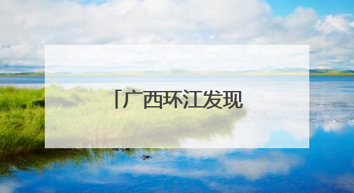 广西环江发现新种疣茎绞股蓝野生资源