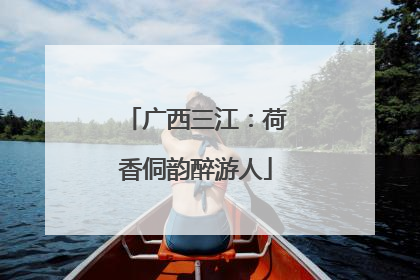 广西三江：荷香侗韵醉游人