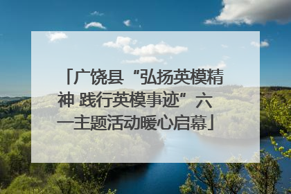 广饶县“弘扬英模精神 践行英模事迹”六一主题活动暖心启幕