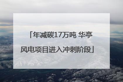 年减碳17万吨 华亭风电项目进入冲刺阶段