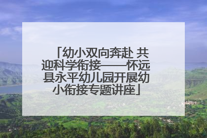幼小双向奔赴 共迎科学衔接——怀远县永平幼儿园开展幼小衔接专题讲座