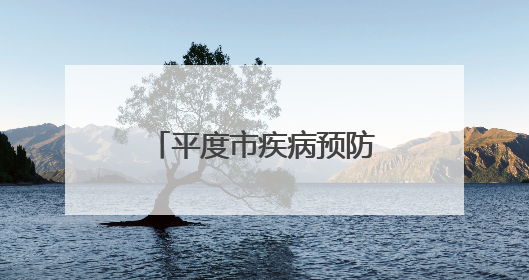 平度市疾病预防控制中心 开展2025年世界无烟日系列宣传活动