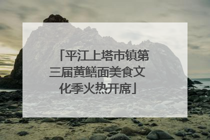 平江上塔市镇第三届黄鳝面美食文化季火热开席