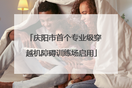 庆阳市首个专业级穿越机障碍训练场启用