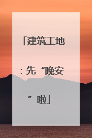 建筑工地：先“晚安”啦