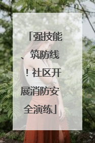 强技能、筑防线！社区开展消防安全演练