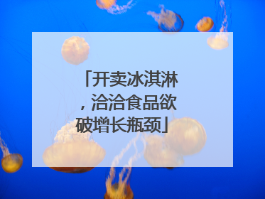 开卖冰淇淋，洽洽食品欲破增长瓶颈