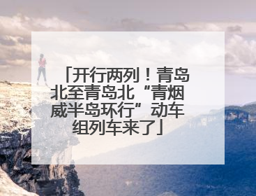 开行两列！青岛北至青岛北“青烟威半岛环行”动车组列车来了