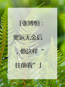 张博恒：奥运无金后，他这样“往前看”