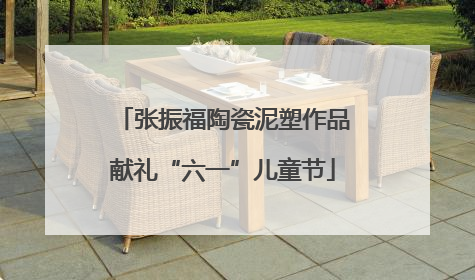 张振福陶瓷泥塑作品献礼“六一”儿童节