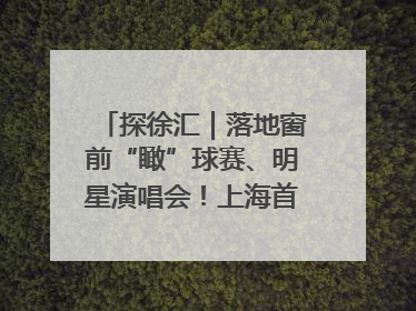 探徐汇｜落地窗前“瞰”球赛、明星演唱会！上海首家体育特色高端酒店亮相