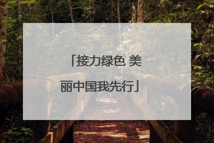 接力绿色 美丽中国我先行