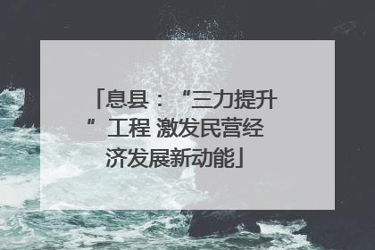 息县：“三力提升”工程 激发民营经济发展新动能
