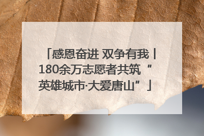感恩奋进 双争有我丨180余万志愿者共筑“英雄城市·大爱唐山”