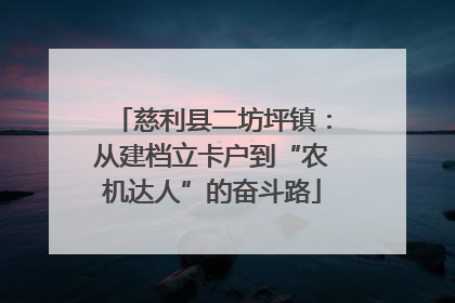 慈利县二坊坪镇：从建档立卡户到“农机达人”的奋斗路