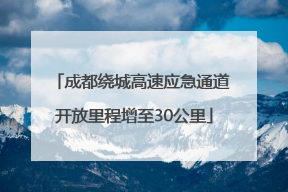 成都绕城高速应急通道开放里程增至30公里