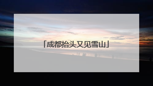 成都抬头又见雪山