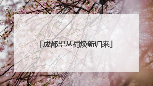 成都望丛祠焕新归来