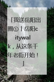 我送岳阳出圈①丨岳阳citywalk，从这条千年老街开始！