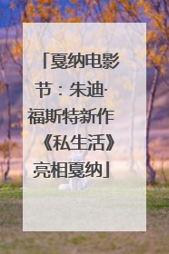戛纳电影节：朱迪·福斯特新作《私生活》亮相戛纳